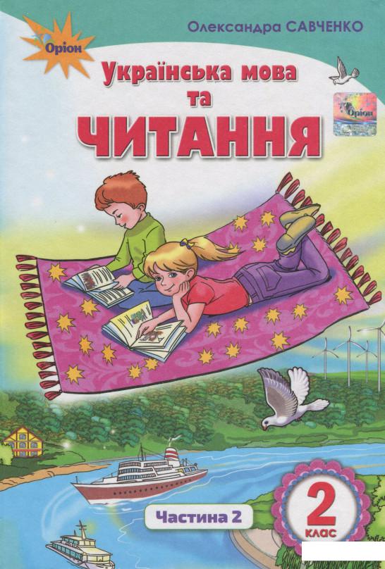 

Українська мова та читання. Підручник. Частина 2. 2 клас (979340)