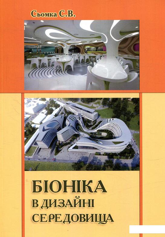 

Біоніка в дизайні середовища (879623)