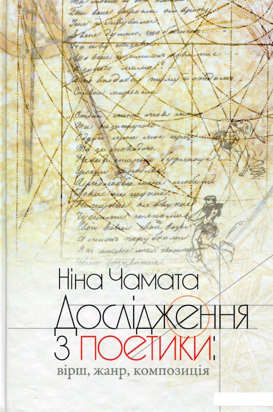 

Дослідження з поетики. Вірші, жанр, композиція (657900)