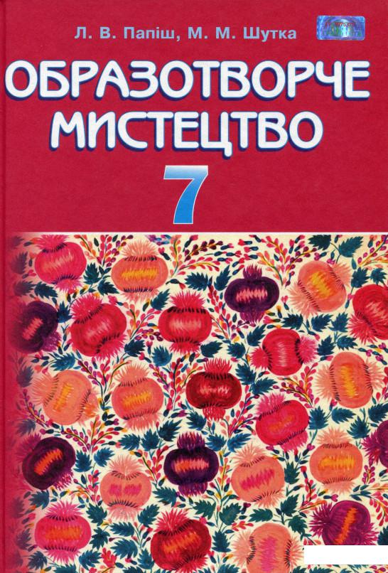

Образотворче мистецтво. 7 клас (977817)