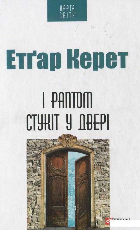 

І раптом стукіт у двері (649777)