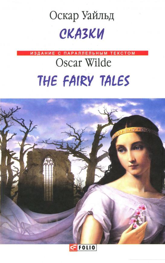 

Оскар Уайльд. Сказки / Oscar Wilde. Fairy Tales (982996)