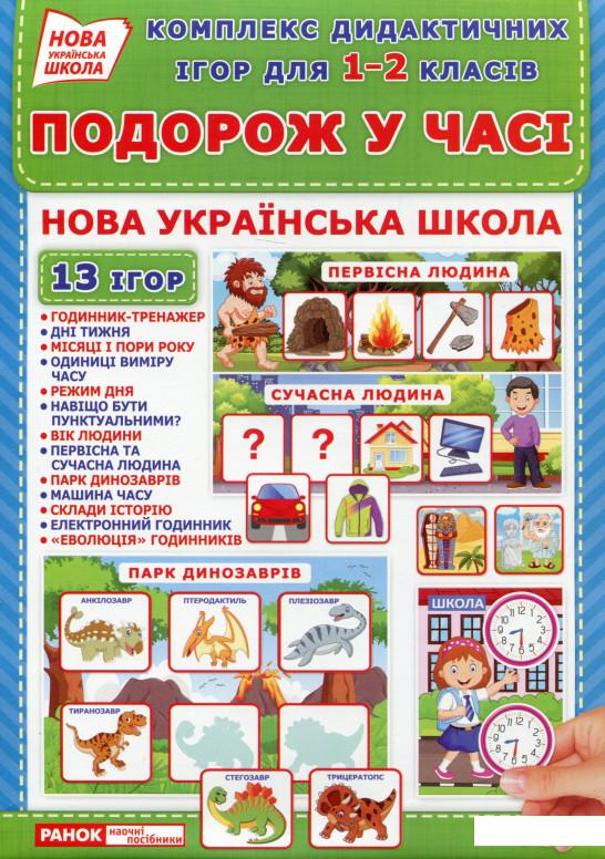 

Комплекс дидактичних ігор для 1-2 класів «Подорож у часі». 13 ігор в наборі (1136163)