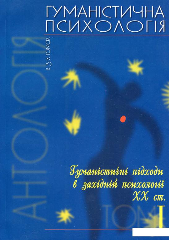 

Гуманістична психологія. Антологія в 3-х томах. Том 1. Гуманістичні підходи в західній психології ХХ століття (1135022)