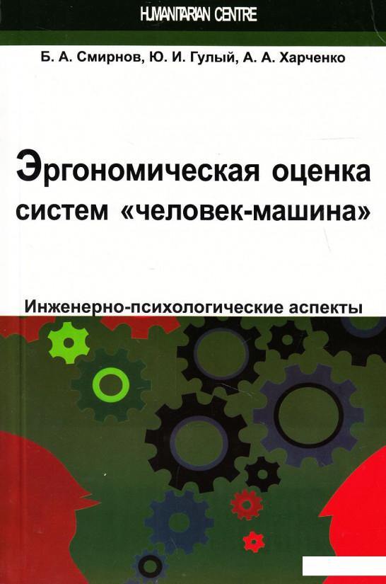 

Эргономическая оценка систем "человек-машина". Инженерно-психологические аспекты (456816)