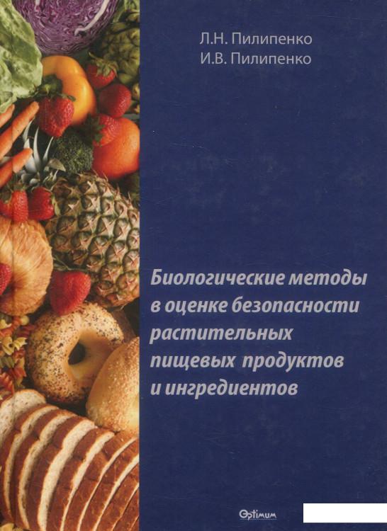 

Биологические методы в оценке безопасности растительных пищевых продуктов (880935)