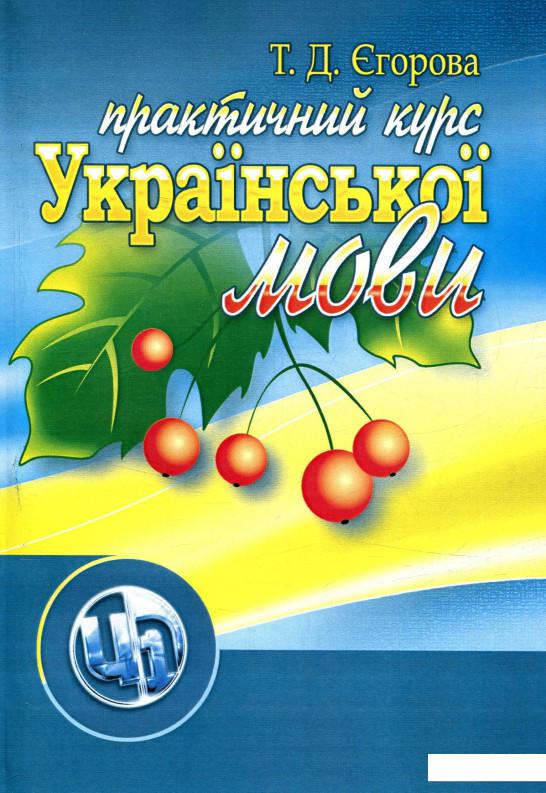 

Практичний курс української мови (755115)
