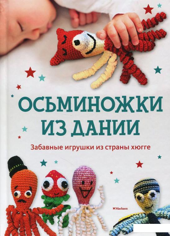 

Осьминожки из Дании. Забавные игрушки из страны хюгге (865788)