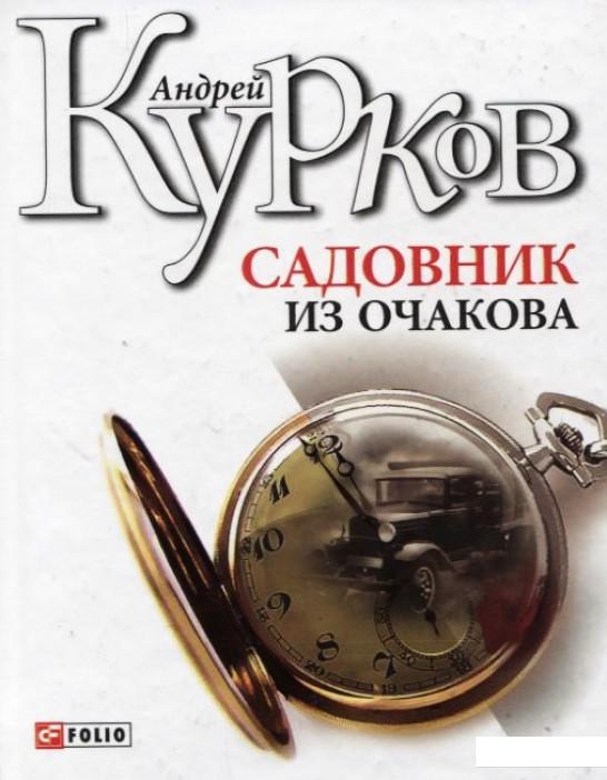 

Садовник из Очакова (185068)