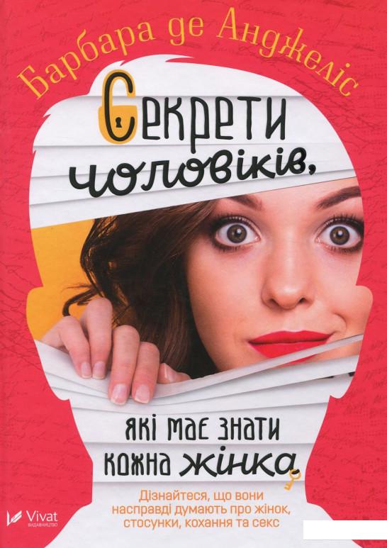 

Секрети чоловіків які має знати кожна жінка (922811)