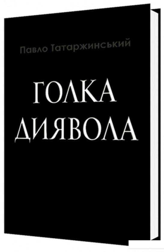 

Голка Диявола (1134709)