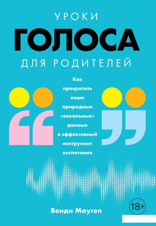 

Уроки голоса для родителей. Как превратить ваши природные «вокальные» данные в эффективный инструмент воспитания (928351)