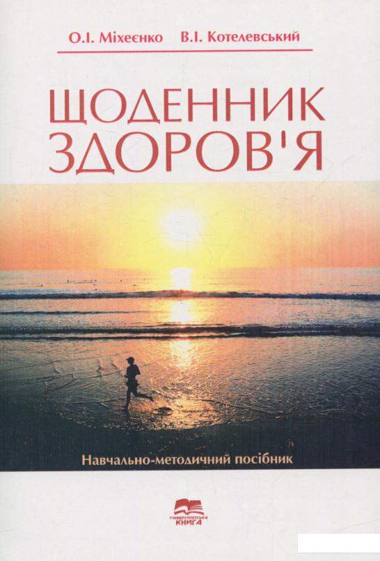 

Щоденник здоров’я. Навчально-методичний посібник (689951)