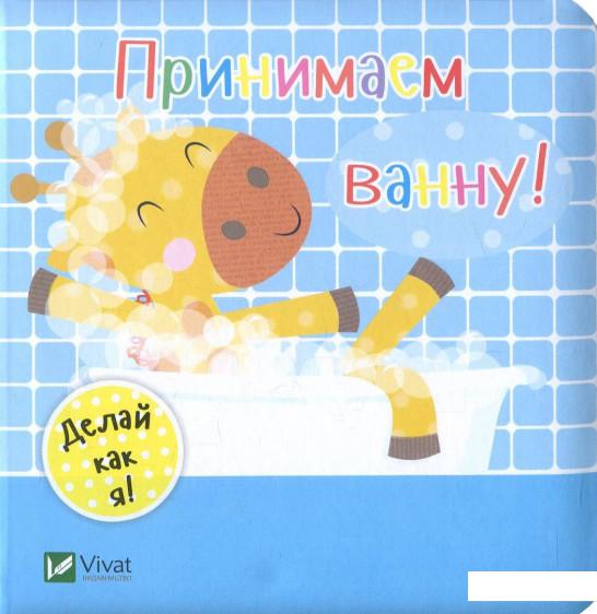 

Принимаем ванну! (859188)