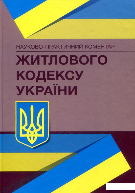 

Науково-практичний коментар Житлового кодексу України.Станом на 02.09.2020 р. (675688)