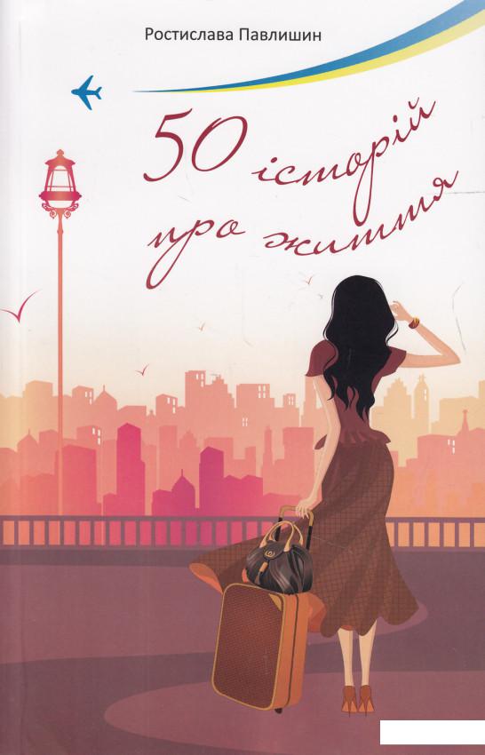 

50 історій про життя (468878)