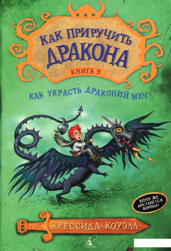 

Как приручить дракона. Книга 9. Как украсть драконий меч (550600)