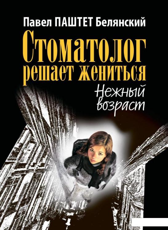 

Стоматолог решает жениться. Нежный возраст (820708)