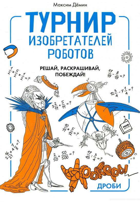 

Турнир изобретателей роботов. Урокеры. Дроби (741767)