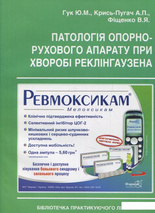 

Патологія опорно-рухового апарату при хворобі Реклінгаузена (857486)
