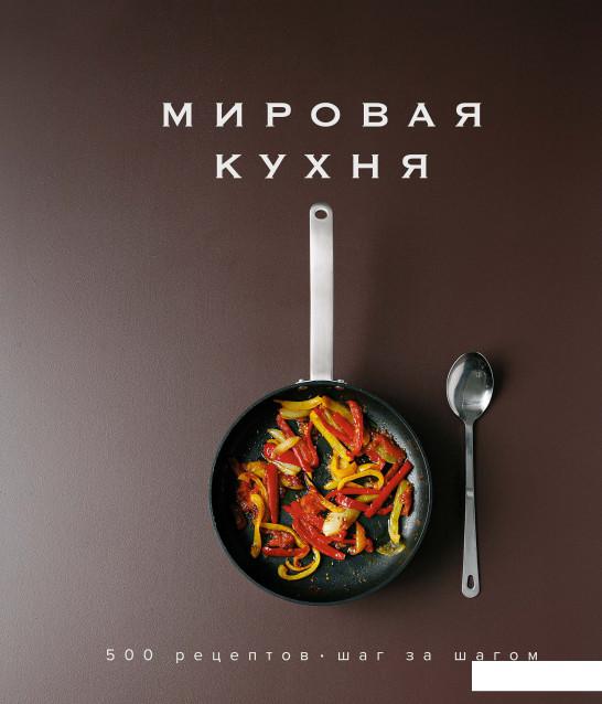 

Мировая кухня. 500 рецептов. Шаг за шагом (921050)