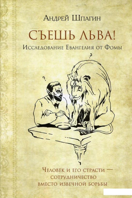 

Съешь льва. Исследование Евангелия от Фомы (865580)