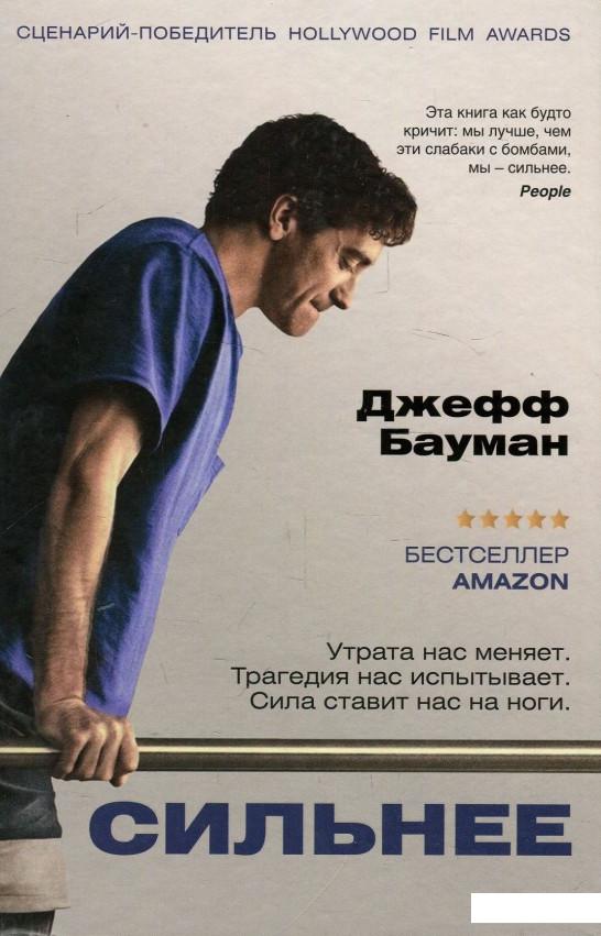 

Сильнее (883060)