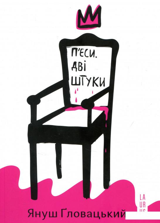 

П’єси. Дві штуки (724170)