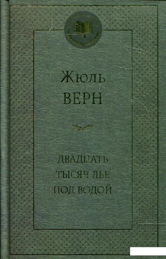 

Двадцать тысяч лье под водой (341660)