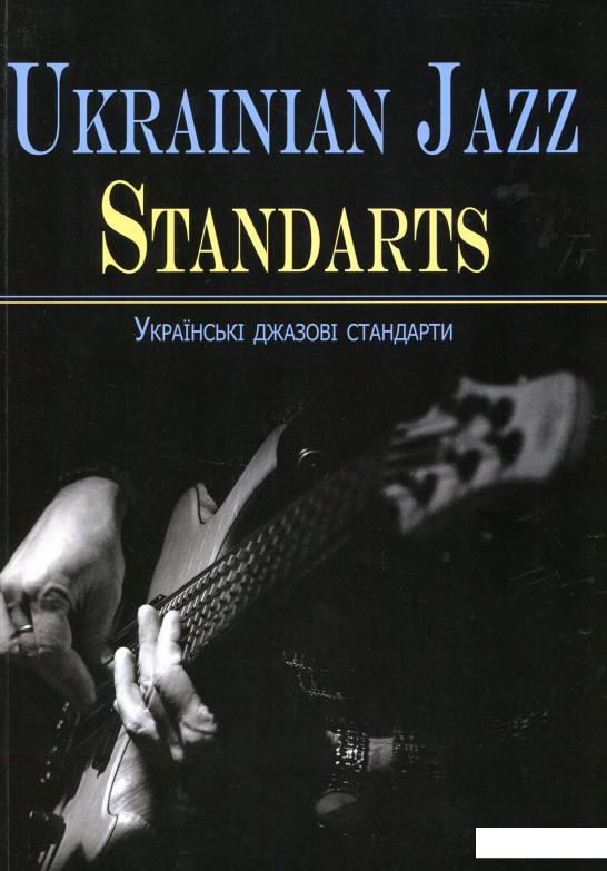 

Ukrainian jazz standarts. Українські джазові стандарти (879613)