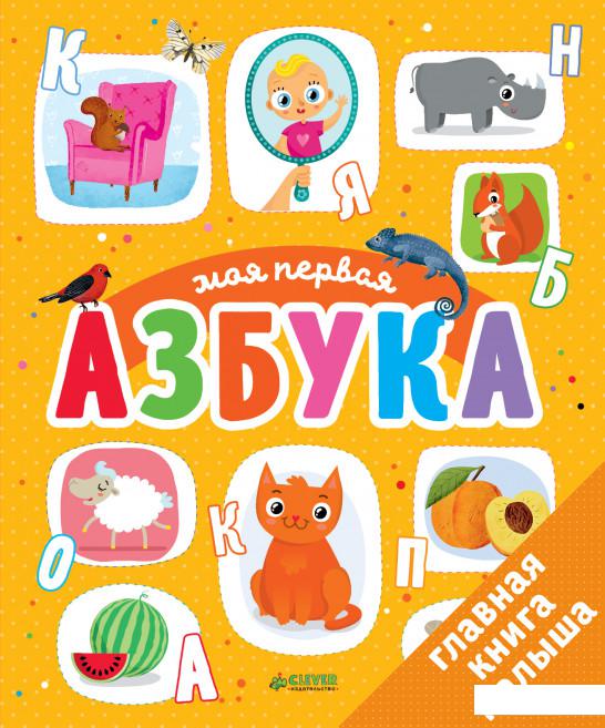 

Первые книжки малыша. Моя первая азбука (808981)