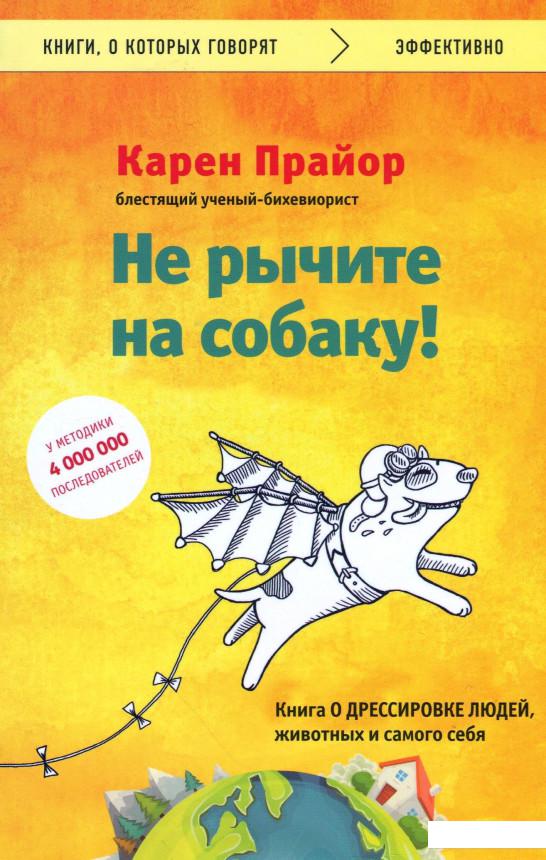 

Не рычите на собаку! Книга о дрессировке людей, животных и самого себя! (979493)