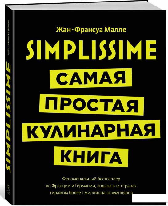 

Simplissime. Самая простая кулинарная книга (822007)