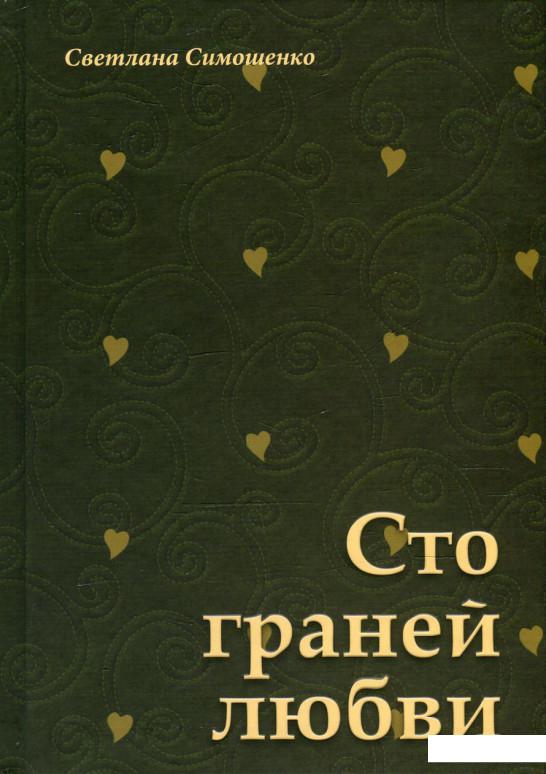 

Сто граней любви (548036)