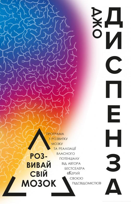 

Розвивай свій мозок. Наука про зміну мозку (983195)