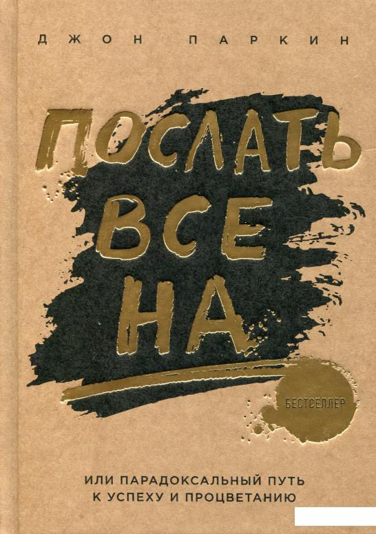 

Послать все на... или Парадоксальный путь к успеху и процветанию (979293)