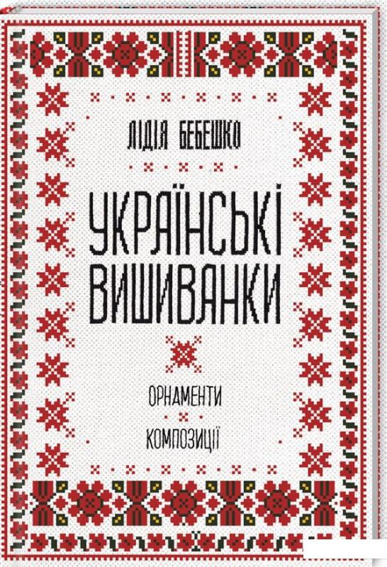 

Українські вишиванки. Орнаменти, композиції (979478)