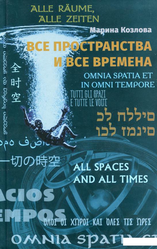 

Все пространство и все времена (1133377)