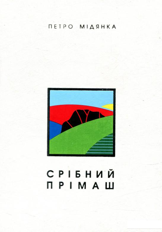 

Срібний прімаш (722548)