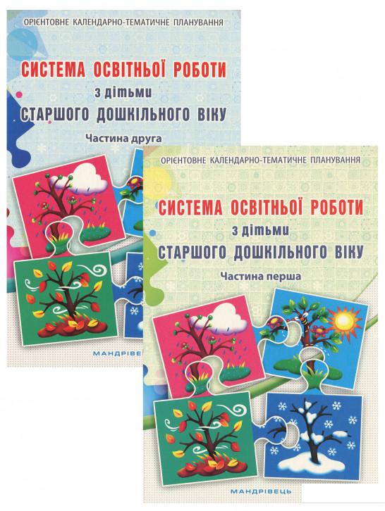 

Система освітньої роботи з дітьми старшого дошкільного віку. У 2 частинах (комплект з 2 книг) (977976)