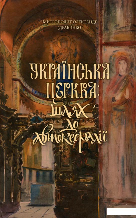 

Українська Церква. Шлях до автокефалії. До дискусій навколо канонічного статусу, богослужбової мови та історії Української Церкви (918709)