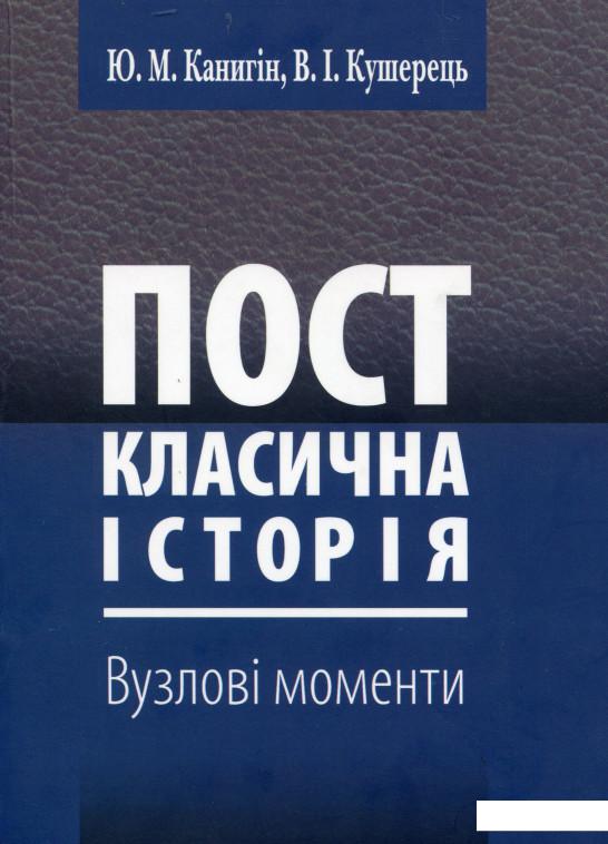 

Посткласична історія. Вузлові моменті (981730)