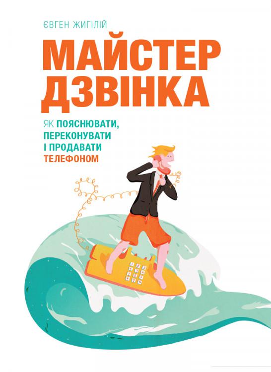 

Майстер дзвінка. Як пояснювати, переконувати і продавати телефоном (936915)