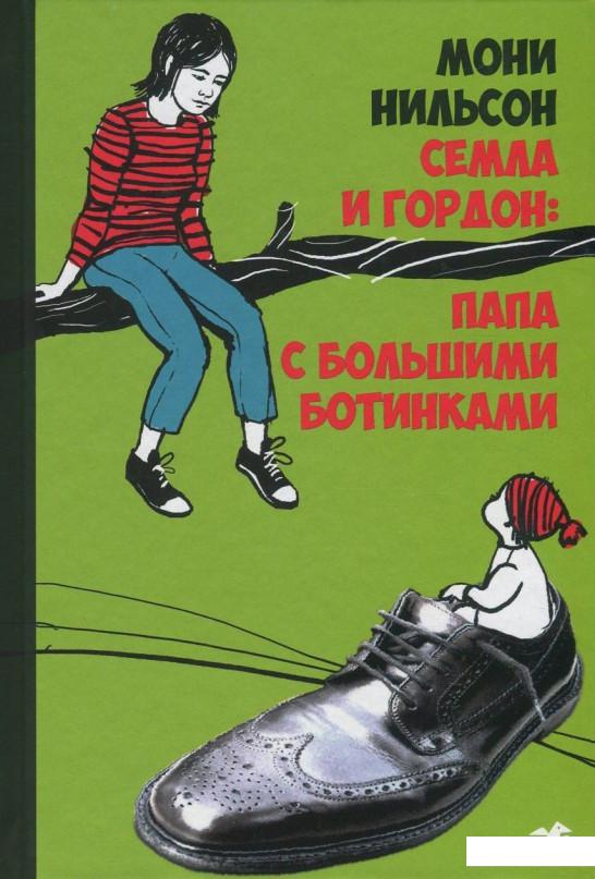 

Семла и Гордон. Папа с большими ботинками (831620)