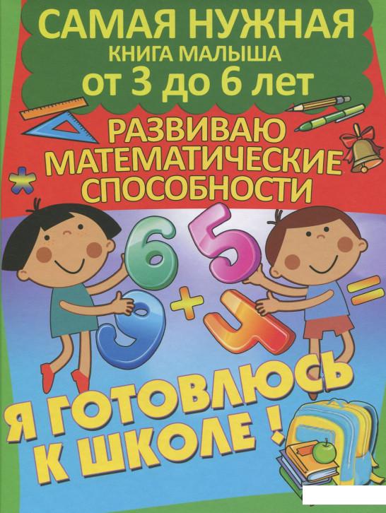 

Я готовлюсь к школе. Развиваю математические способности (865358)