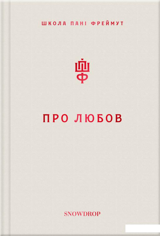 

Про любов. Школа пані Фреймут (901989)