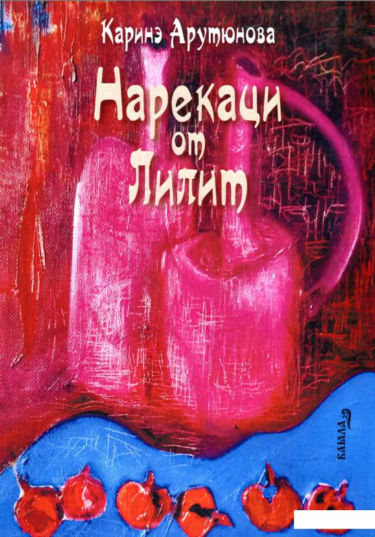 

Нарекаци от Лилит (926235)