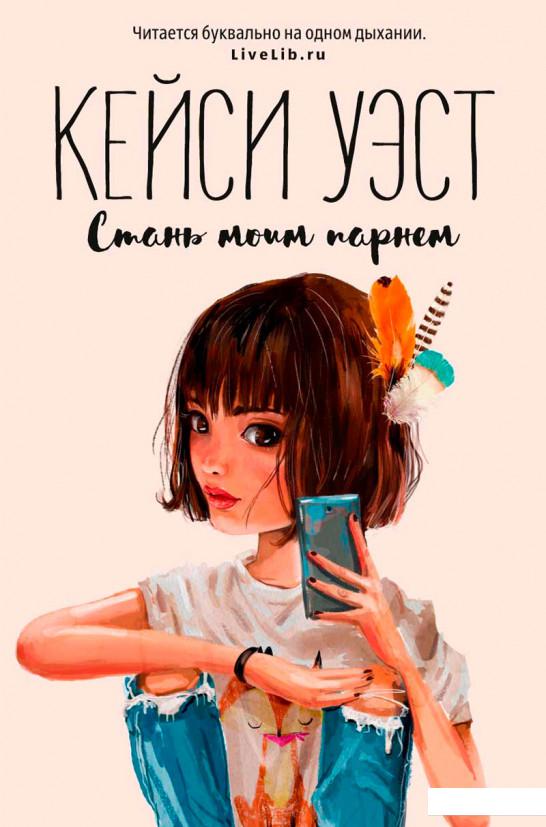 

Стань моим парнем (936840)
