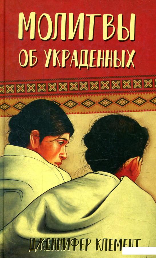 

Молитвы об украденных (875678)