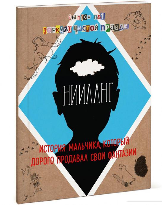 

Нииланг. История мальчика, который дорого продавал свои фантазии. Выпуск 1. Зеркало чистой правды (472872)